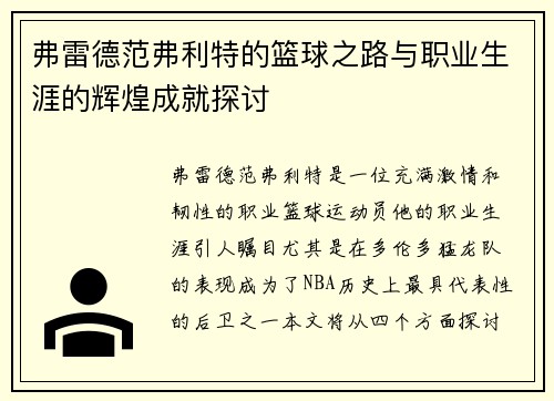 弗雷德范弗利特的篮球之路与职业生涯的辉煌成就探讨