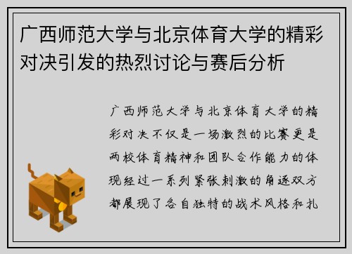 广西师范大学与北京体育大学的精彩对决引发的热烈讨论与赛后分析
