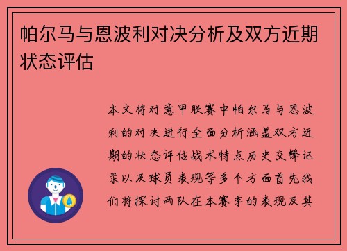 帕尔马与恩波利对决分析及双方近期状态评估
