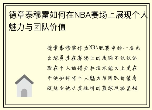 德章泰穆雷如何在NBA赛场上展现个人魅力与团队价值