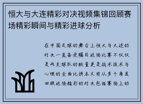 恒大与大连精彩对决视频集锦回顾赛场精彩瞬间与精彩进球分析