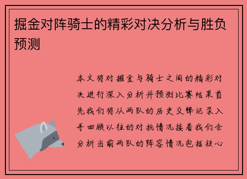 掘金对阵骑士的精彩对决分析与胜负预测