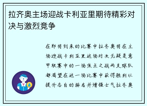 拉齐奥主场迎战卡利亚里期待精彩对决与激烈竞争