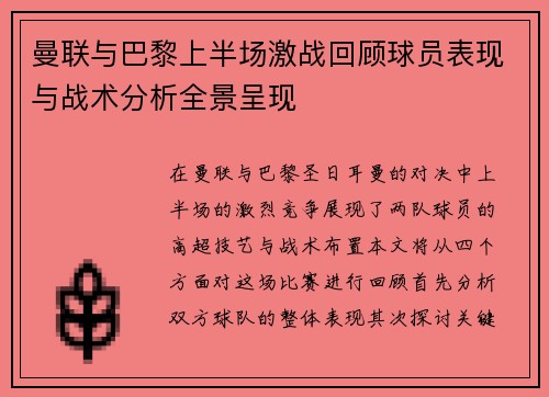 曼联与巴黎上半场激战回顾球员表现与战术分析全景呈现