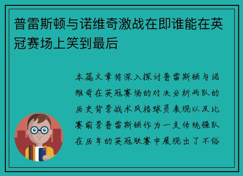 普雷斯顿与诺维奇激战在即谁能在英冠赛场上笑到最后