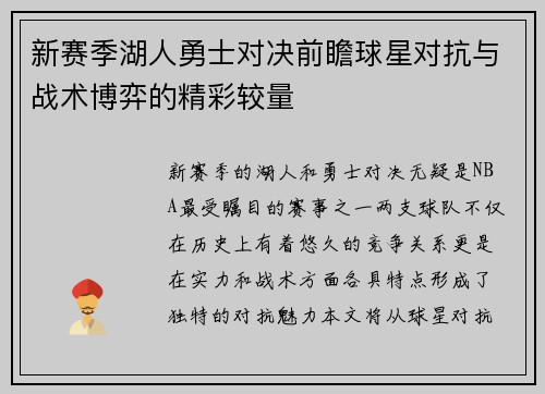 新赛季湖人勇士对决前瞻球星对抗与战术博弈的精彩较量