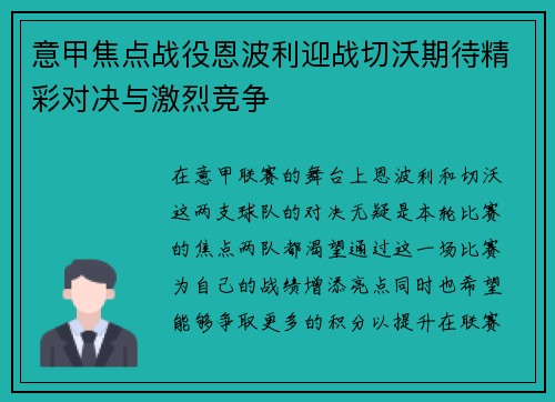 意甲焦点战役恩波利迎战切沃期待精彩对决与激烈竞争