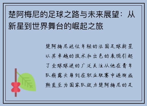 楚阿梅尼的足球之路与未来展望：从新星到世界舞台的崛起之旅