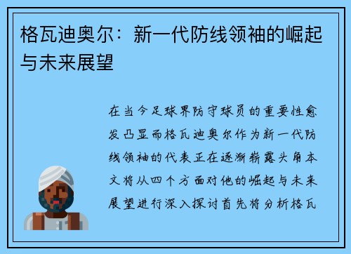 格瓦迪奥尔：新一代防线领袖的崛起与未来展望