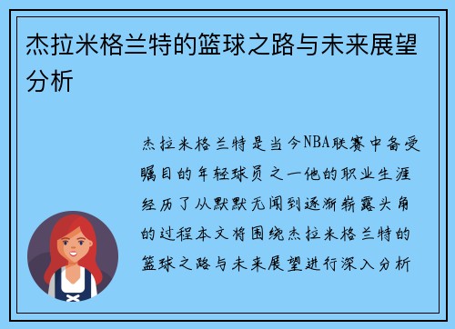 杰拉米格兰特的篮球之路与未来展望分析