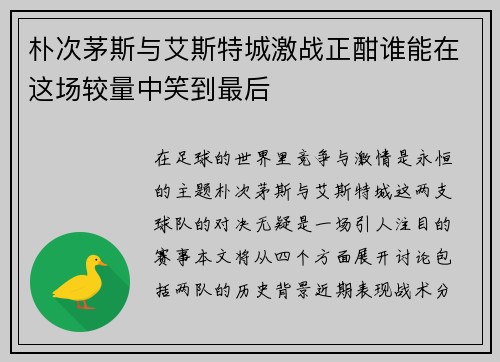 朴次茅斯与艾斯特城激战正酣谁能在这场较量中笑到最后