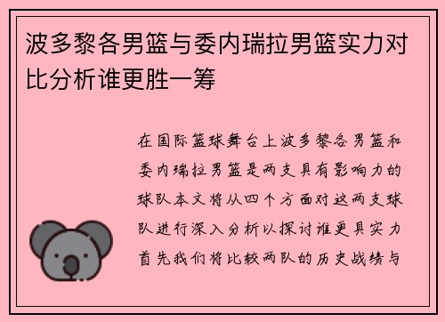 波多黎各男篮与委内瑞拉男篮实力对比分析谁更胜一筹
