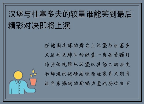 汉堡与杜塞多夫的较量谁能笑到最后精彩对决即将上演