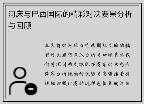 河床与巴西国际的精彩对决赛果分析与回顾