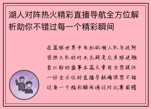 湖人对阵热火精彩直播导航全方位解析助你不错过每一个精彩瞬间