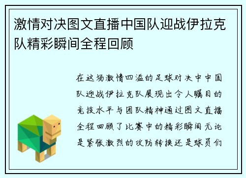 激情对决图文直播中国队迎战伊拉克队精彩瞬间全程回顾