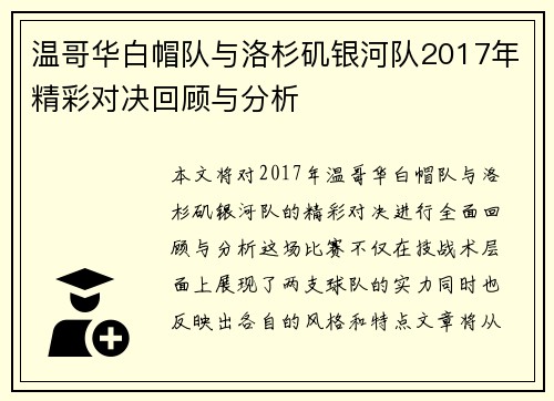 温哥华白帽队与洛杉矶银河队2017年精彩对决回顾与分析