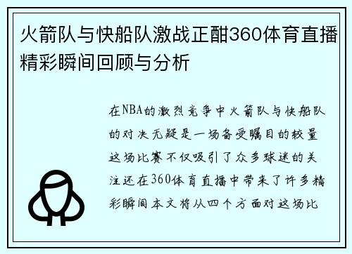 火箭队与快船队激战正酣360体育直播精彩瞬间回顾与分析
