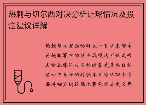 热刺与切尔西对决分析让球情况及投注建议详解