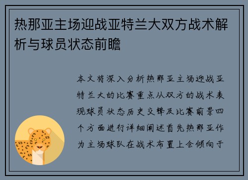 热那亚主场迎战亚特兰大双方战术解析与球员状态前瞻