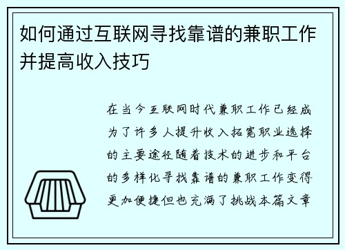 如何通过互联网寻找靠谱的兼职工作并提高收入技巧