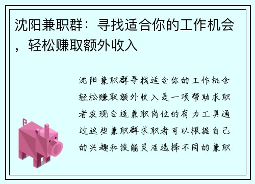 沈阳兼职群：寻找适合你的工作机会，轻松赚取额外收入