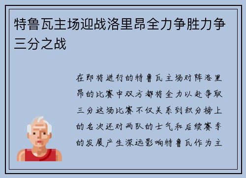 特鲁瓦主场迎战洛里昂全力争胜力争三分之战