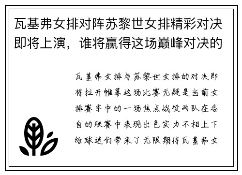 瓦基弗女排对阵苏黎世女排精彩对决即将上演，谁将赢得这场巅峰对决的胜利