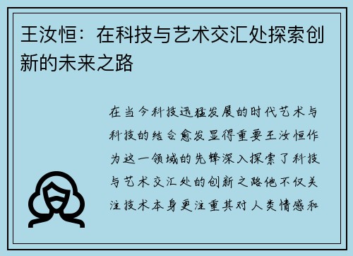 王汝恒：在科技与艺术交汇处探索创新的未来之路