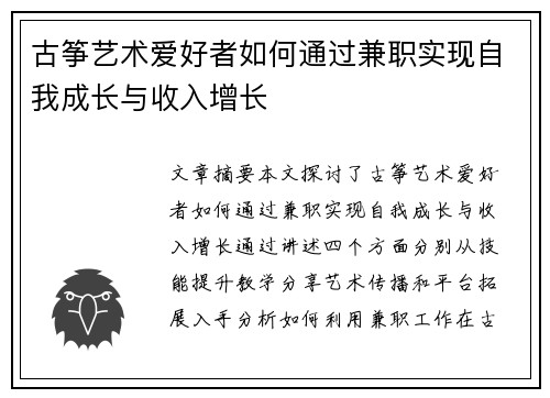 古筝艺术爱好者如何通过兼职实现自我成长与收入增长