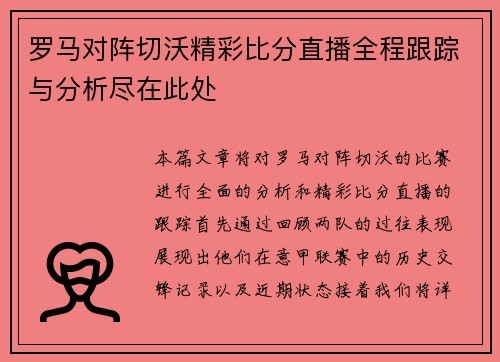 罗马对阵切沃精彩比分直播全程跟踪与分析尽在此处