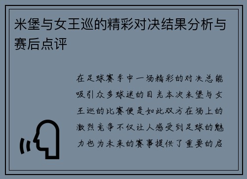 米堡与女王巡的精彩对决结果分析与赛后点评