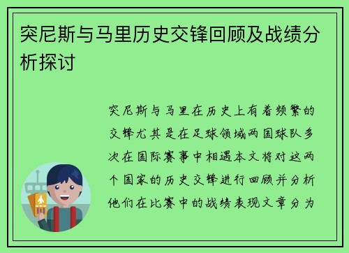 突尼斯与马里历史交锋回顾及战绩分析探讨