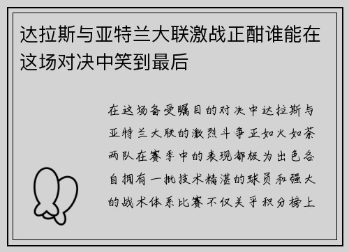 达拉斯与亚特兰大联激战正酣谁能在这场对决中笑到最后
