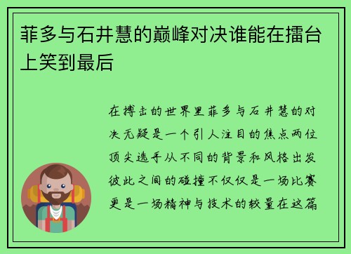 菲多与石井慧的巅峰对决谁能在擂台上笑到最后