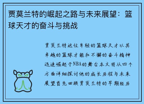 贾莫兰特的崛起之路与未来展望：篮球天才的奋斗与挑战