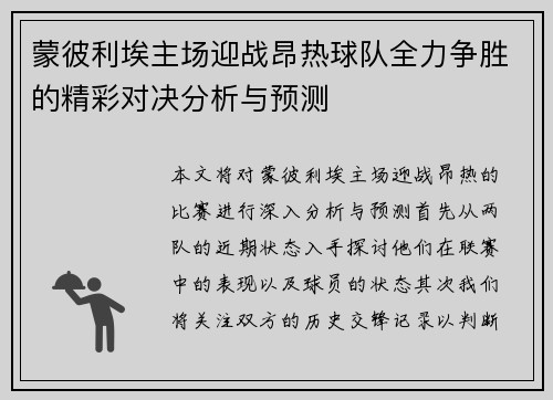 蒙彼利埃主场迎战昂热球队全力争胜的精彩对决分析与预测