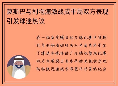 莫斯巴与利物浦激战成平局双方表现引发球迷热议