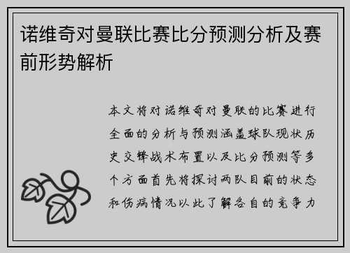诺维奇对曼联比赛比分预测分析及赛前形势解析