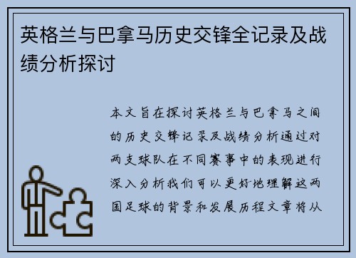 英格兰与巴拿马历史交锋全记录及战绩分析探讨