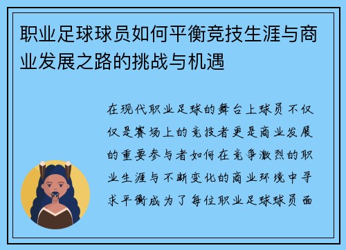 职业足球球员如何平衡竞技生涯与商业发展之路的挑战与机遇