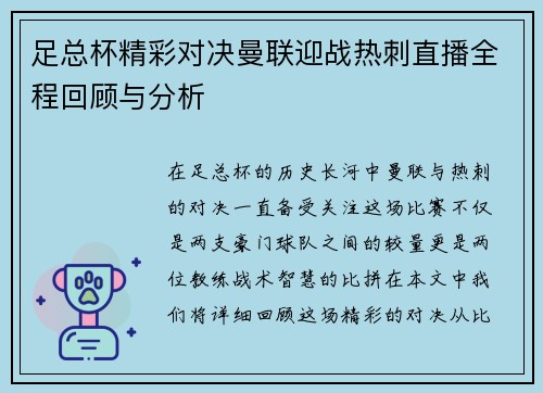 足总杯精彩对决曼联迎战热刺直播全程回顾与分析