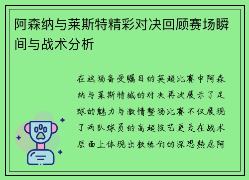 阿森纳与莱斯特精彩对决回顾赛场瞬间与战术分析