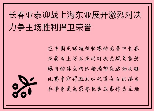 长春亚泰迎战上海东亚展开激烈对决力争主场胜利捍卫荣誉