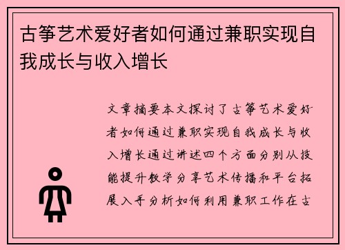 古筝艺术爱好者如何通过兼职实现自我成长与收入增长