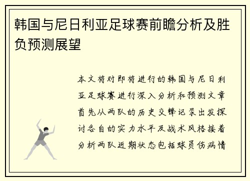 韩国与尼日利亚足球赛前瞻分析及胜负预测展望