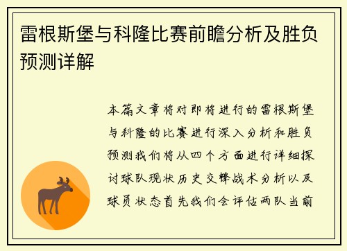 雷根斯堡与科隆比赛前瞻分析及胜负预测详解