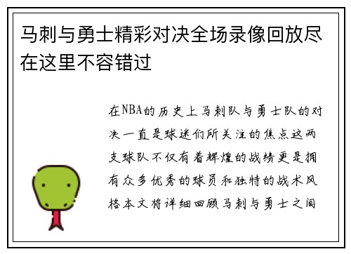 马刺与勇士精彩对决全场录像回放尽在这里不容错过