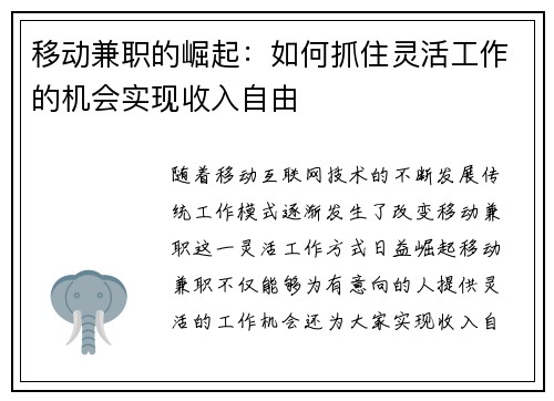 移动兼职的崛起：如何抓住灵活工作的机会实现收入自由