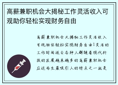 高薪兼职机会大揭秘工作灵活收入可观助你轻松实现财务自由